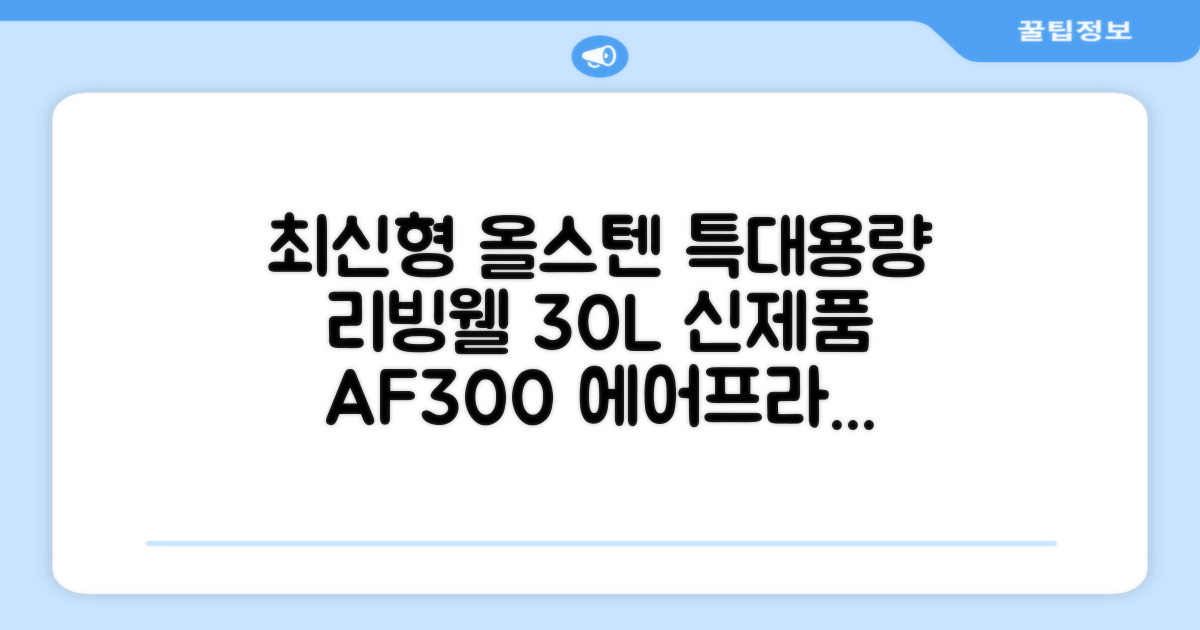 [최신형]리빙웰 30L 특대용량 신제품 올스텐 에어프라이어 AF300 추천 리뷰