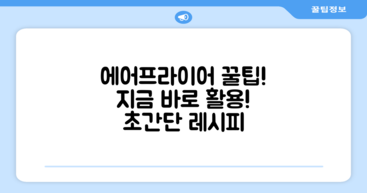 에어프라이어 활용 꿀팁 모음