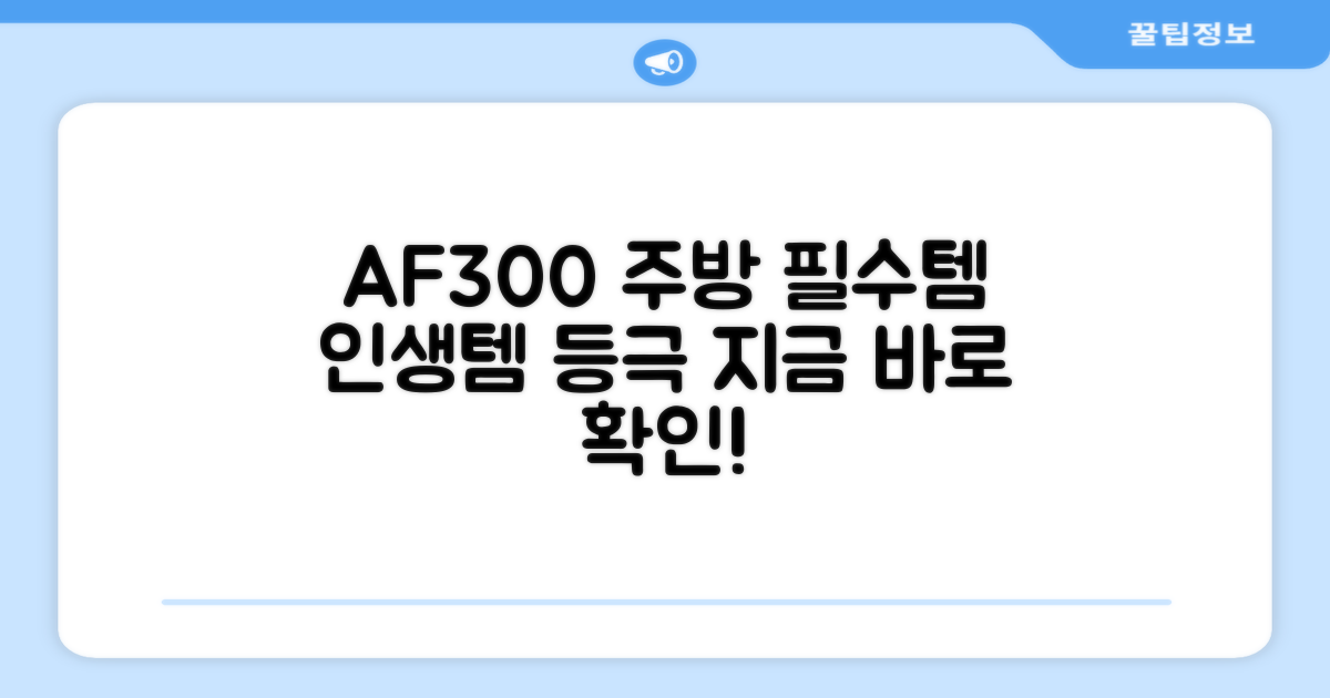 AF300, 주방 필수템 등극