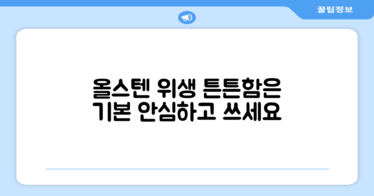 올스텐 소재, 위생적이고 튼튼