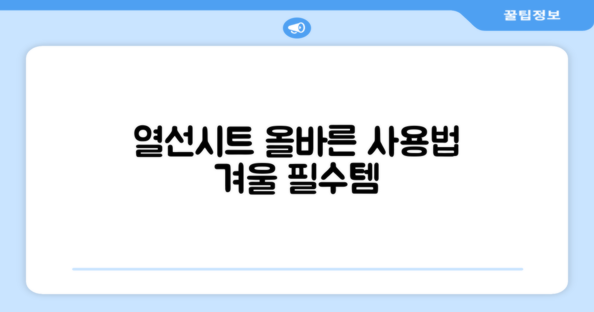 열선시트, 올바르게 사용하세요