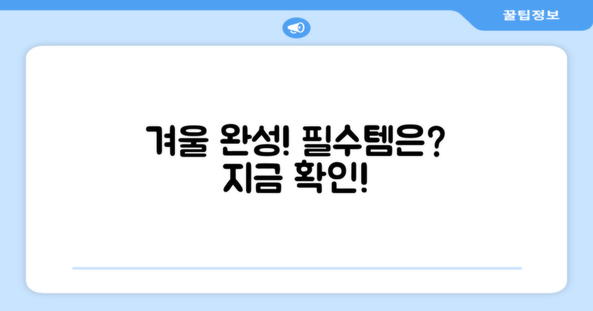 당신의 겨울을 완성하세요