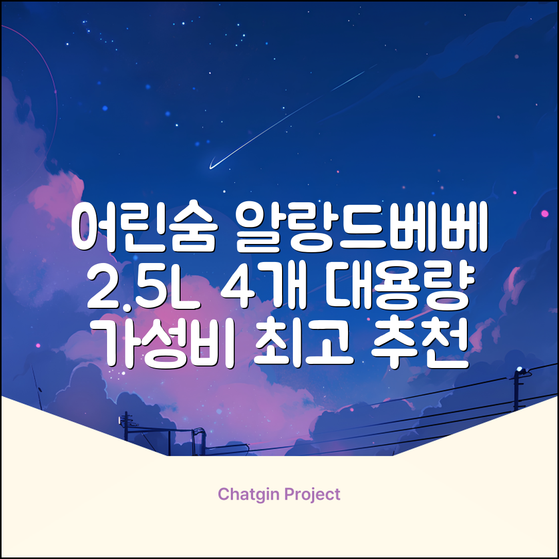 어린숨 알랑 드 베베 액체 세탁세제 본품, 2.5L, 4개 추천 리뷰