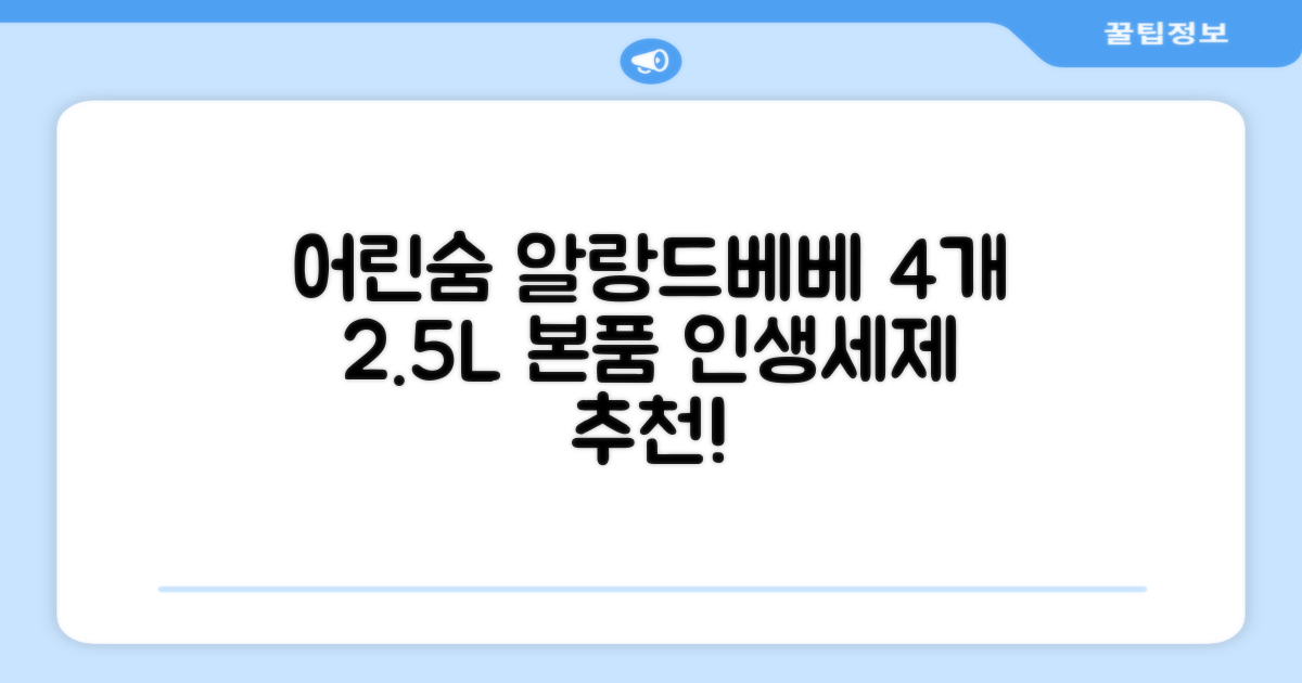 어린숨 알랑 드 베베 액체 세탁세제 본품, 2.5L, 4개 추천 리뷰