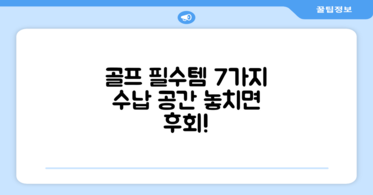 골프필수품! 7가지 수납 공간