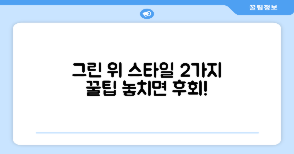 그린 위 스타일! 2가지 추천 활용법
