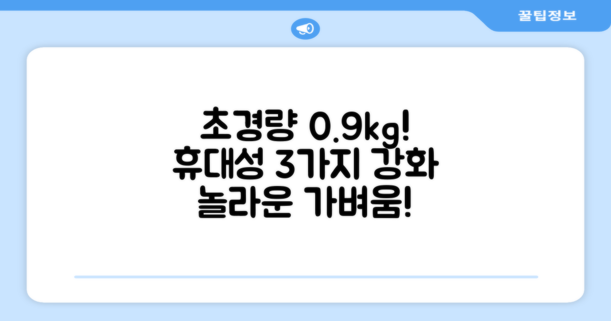 0.9kg 초경량! 3가지 휴대성 강화