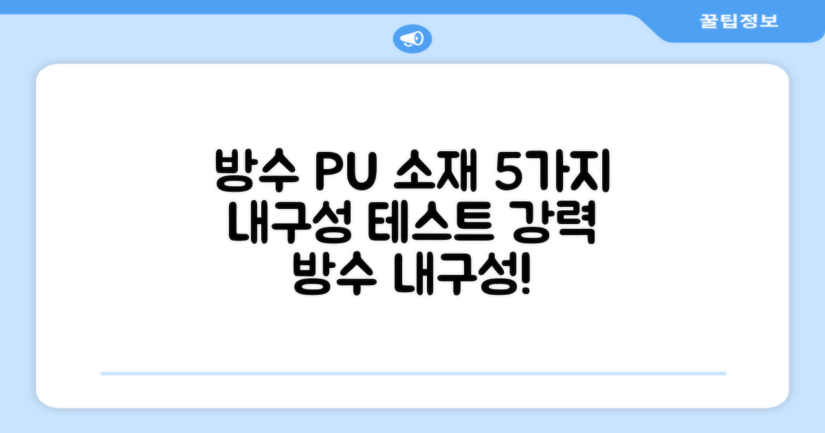방수 PU 소재! 5가지 내구성 테스트
