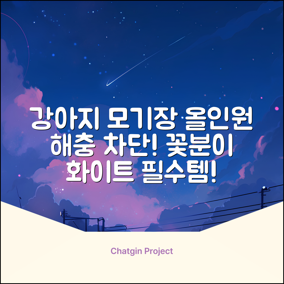 바이굄 강아지 해충 모기장 꽃분이 망사 올인원, 화이트, 1개 추천 리뷰