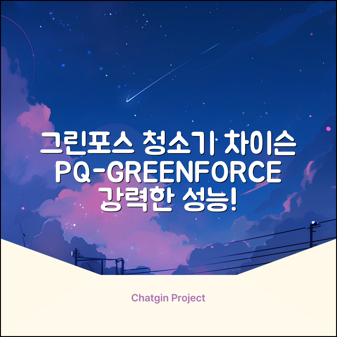 퍼스닉 그린포스 차이슨 핸디 무선 청소기+자동충전 거치대 PQ-GREENFORCE 추천 리뷰