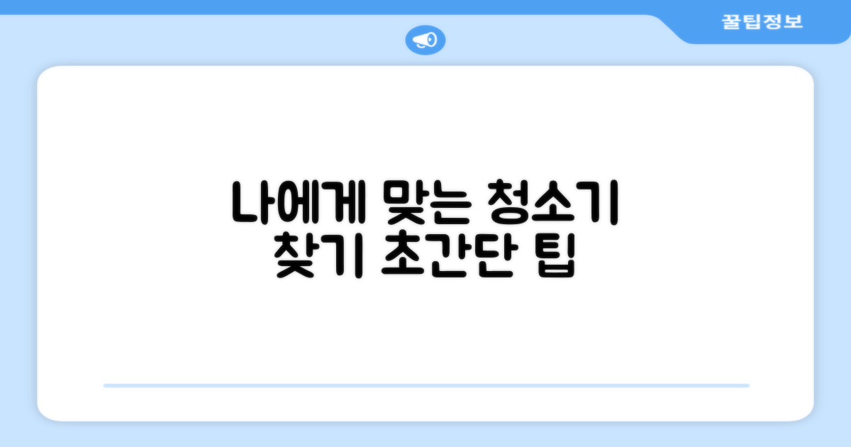 당신에게 딱 맞는 청소기를 찾아보세요