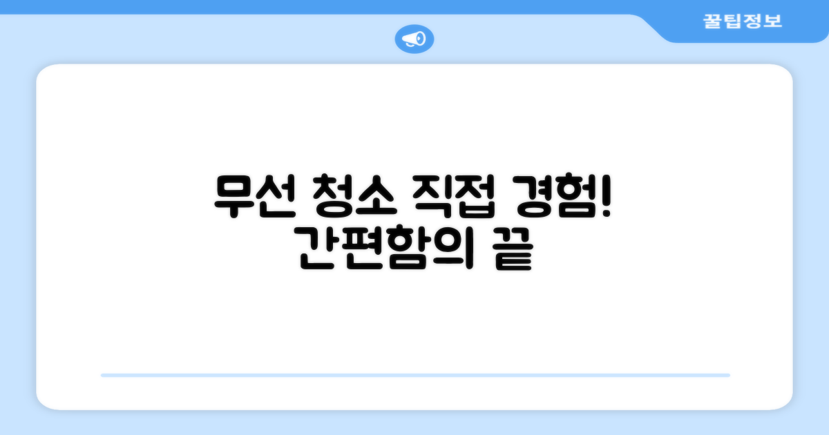간편한 무선 청소, 직접 경험하세요