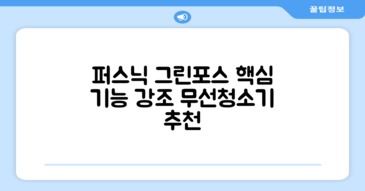 퍼스닉 그린포스 차이슨 핸디 무선 청소기+자동충전 거치대 PQ-GREENFORCE 추천 리뷰