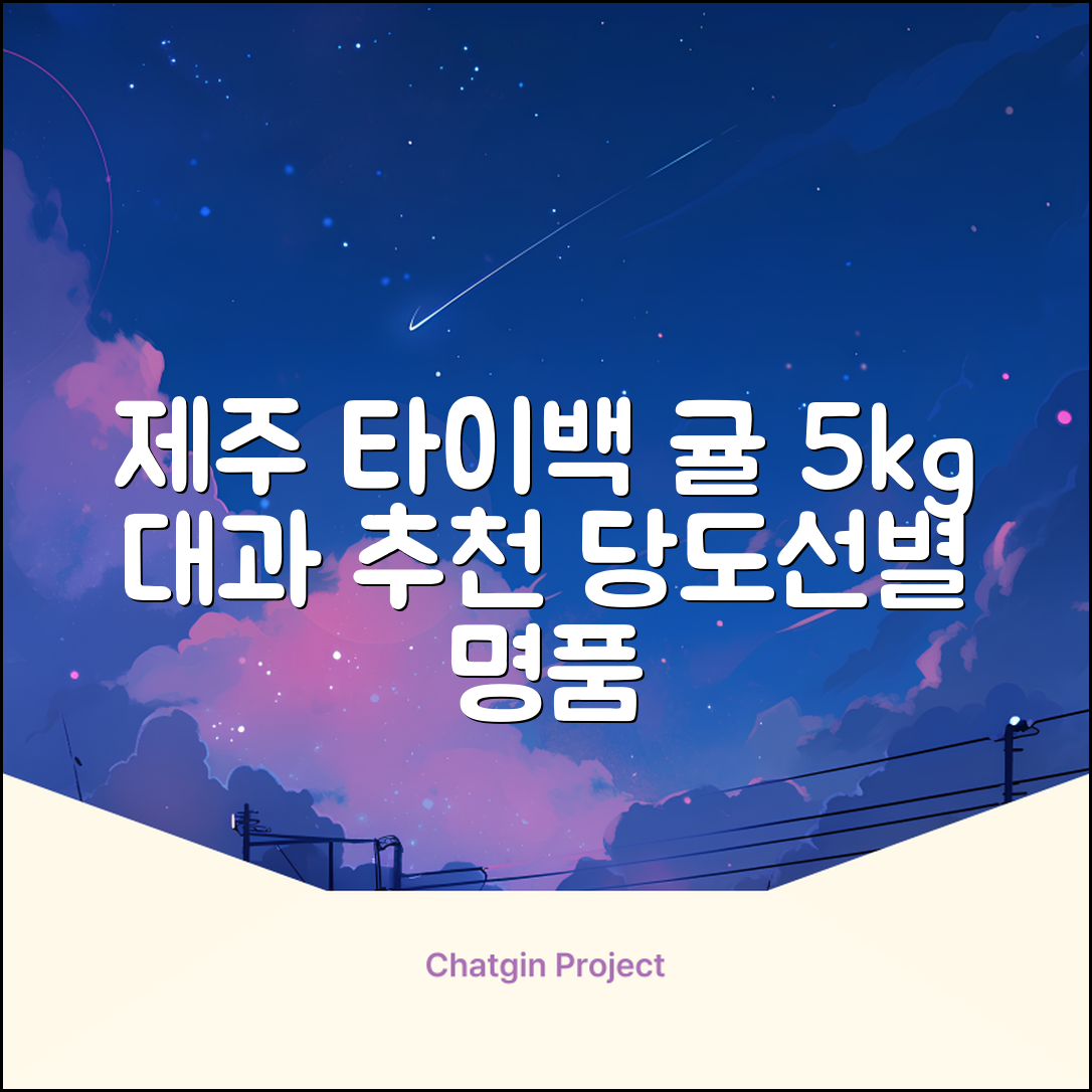 [산지당도선별] 제주 명품 하우스 귤 타이백 감귤, 1박스, 5kg 대과 추천 리뷰