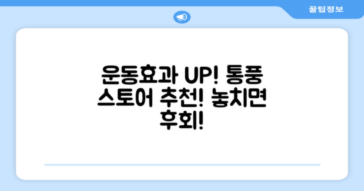 운동효과 UP! 통풍스토어 추천