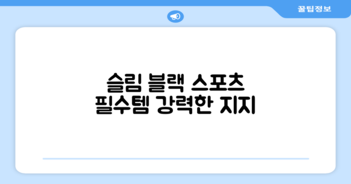 스포츠 필수템, 슬림한 블랙 아대