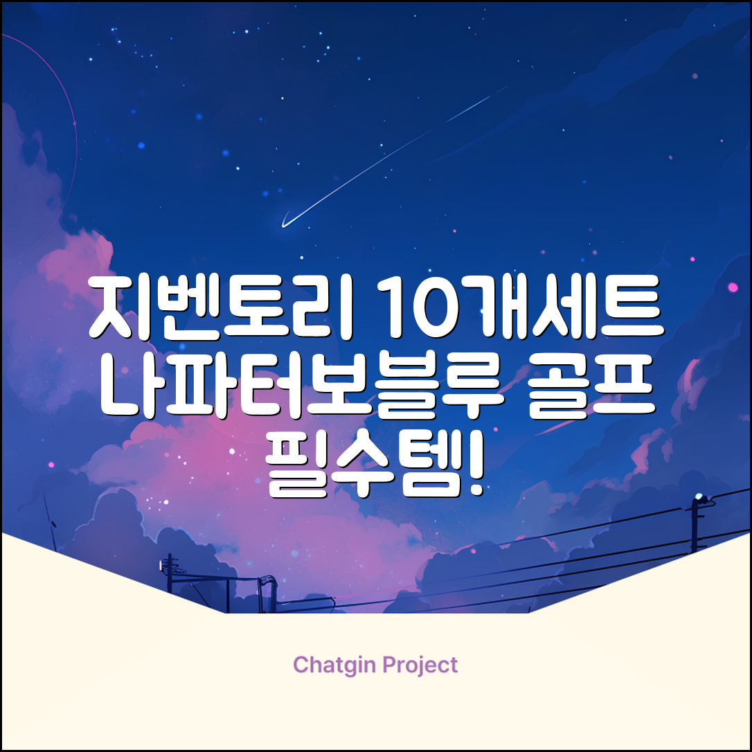 지벤토리 골프 아이언커버 10개세트 나파터보블루 추천 리뷰