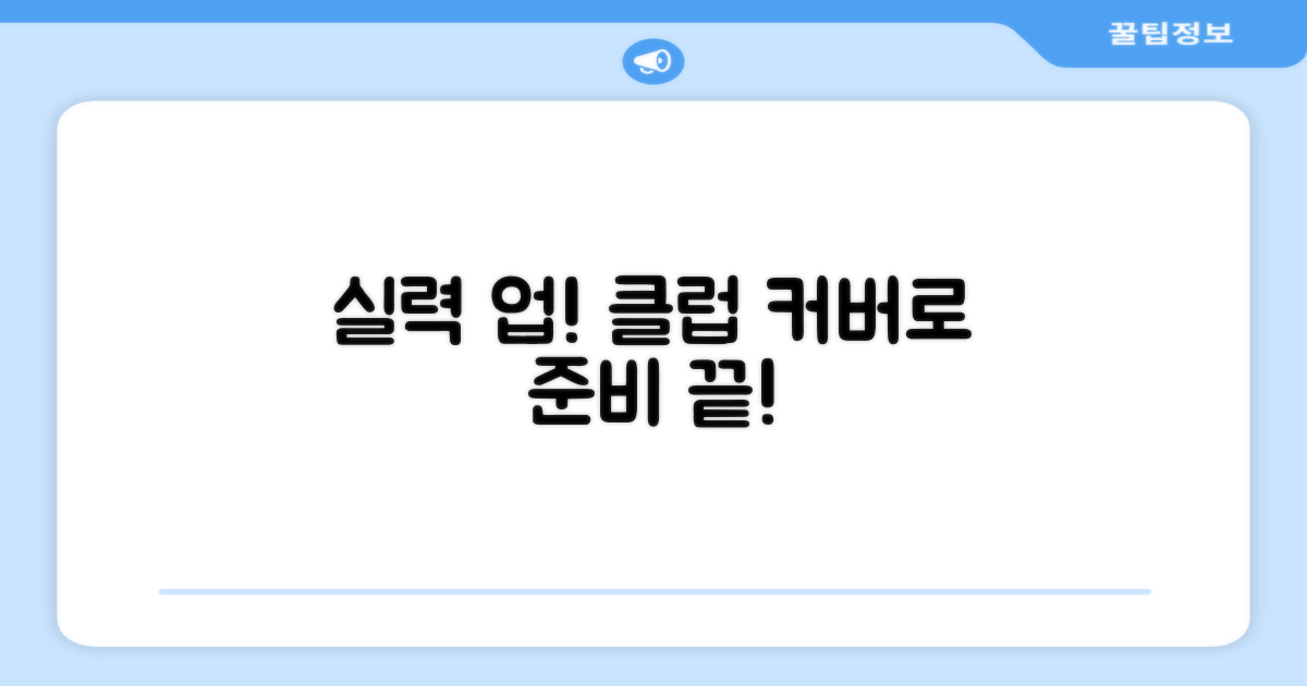 실력 향상, 클럽 커버로 준비할까요?