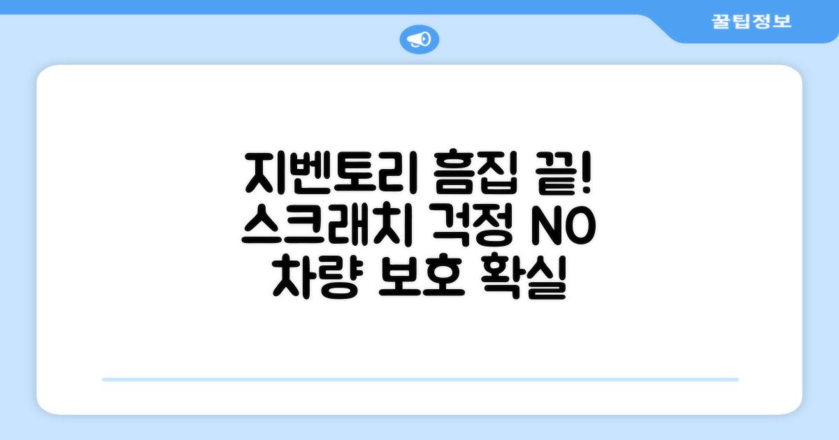 흠집 걱정, 지벤토리로 끝낼까요?