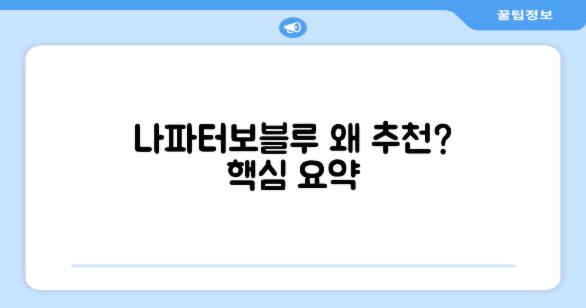 나파터보블루, 왜 추천할까요?