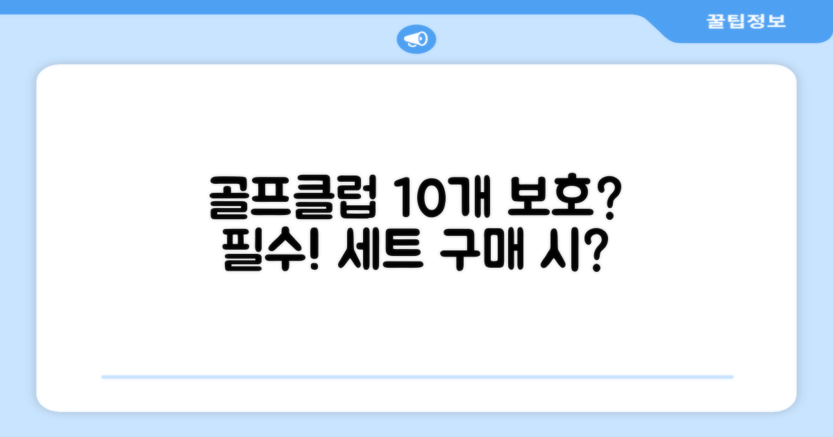 골프클럽, 10개 세트로 보호할까요?