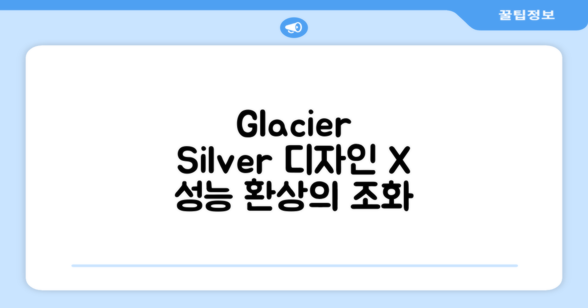 Glacier silver, 디자인과 성능의 조화