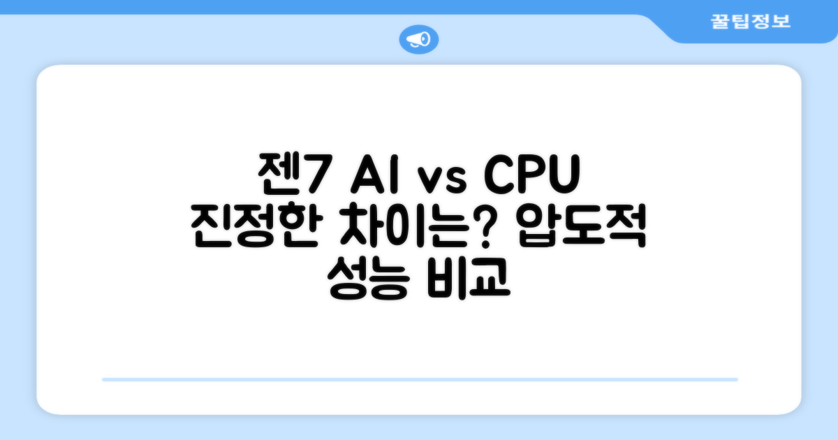 젠7 AI vs 타 CPU, 무엇이 다를까?