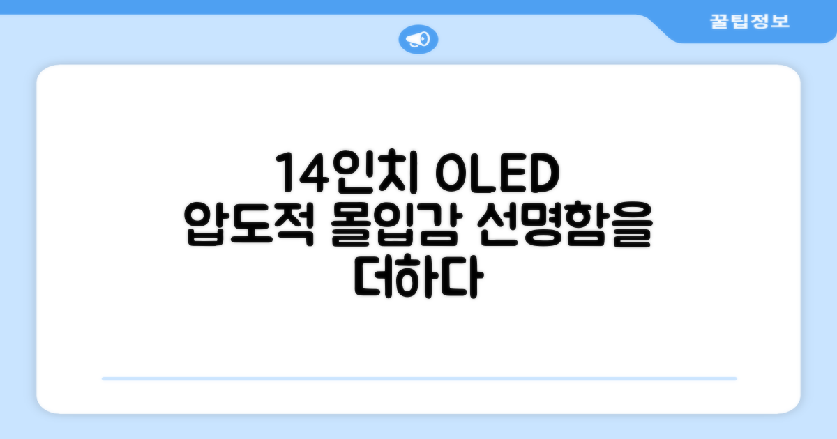 14인치 OLED, 몰입감을 더하다