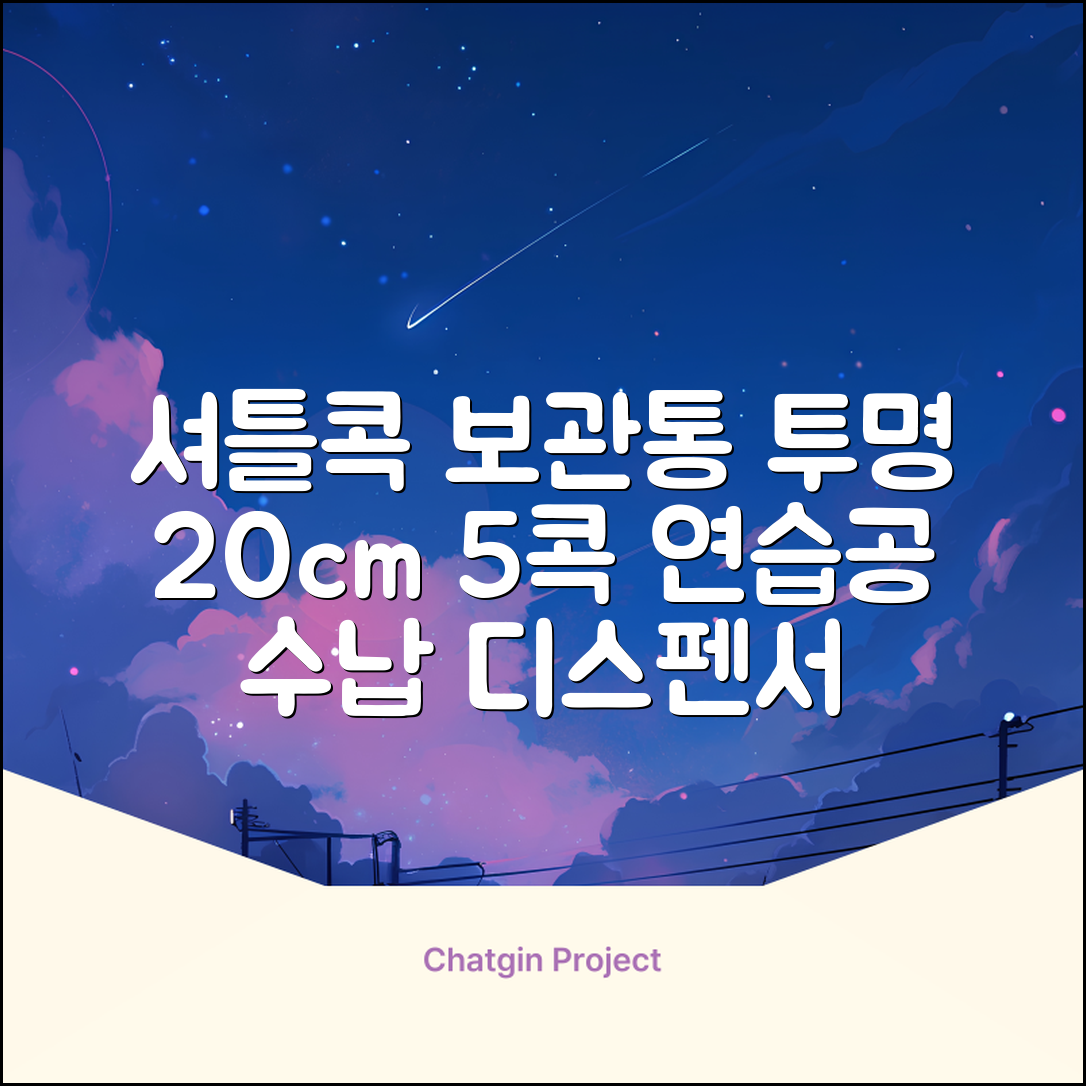 셔틀콕 보관통 원형 투명 배드민턴 공 보관 정리 체육관 연습공 수납 디스펜서 케이스, 투명20cm(5콕), 1개, 1개입 추천 리뷰