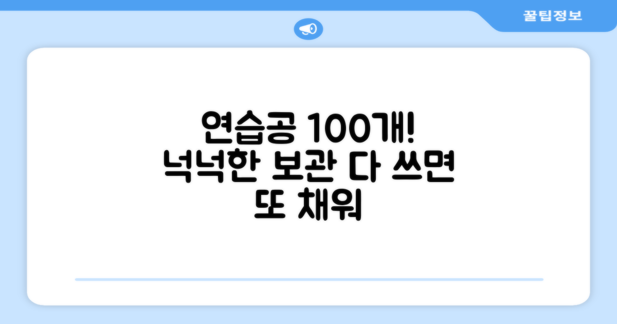 연습공 100개까지 보관
