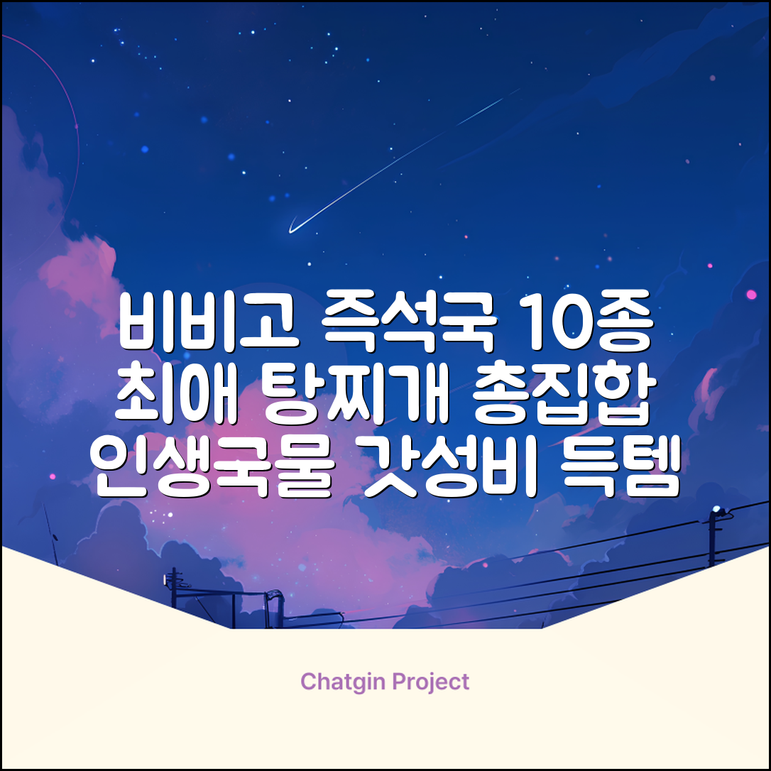 비비고 즉석국 탕 찌개 10종(갈비탕 + 소고기미역국 + 소고기무국 + 소고기장터국 + 콩나물황태국 + 육개장 + 사골곰탕 + 설렁탕 + 닭곰탕 + 된장찌개), 1세트, 500g 추천 리뷰