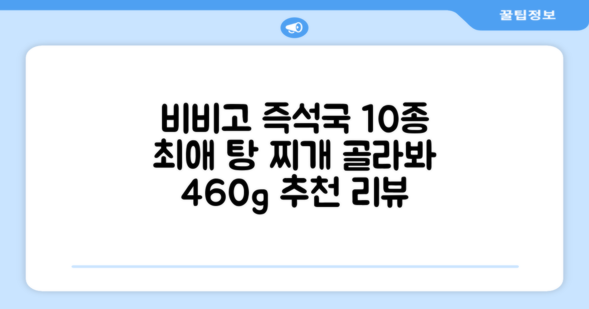 비비고 즉석국 탕 찌개 10종 (460g) 추천 리뷰