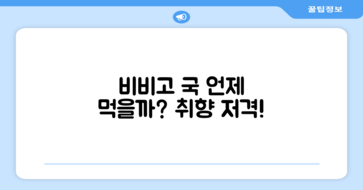 비비고 국, 어떤 상황에 좋을까?