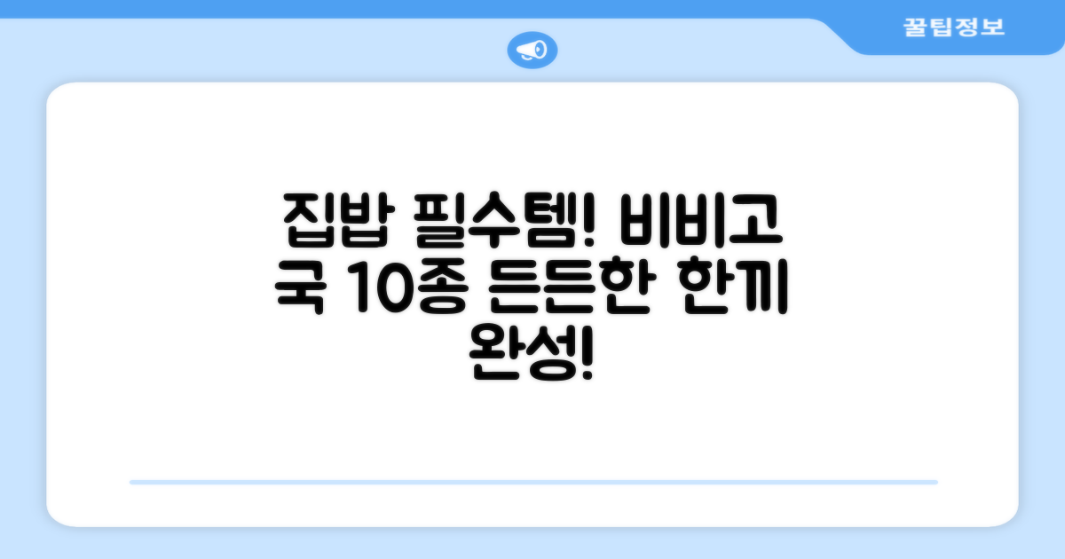 비비고 즉석국 탕 찌개 10종, 집밥의 든든한 동반자!