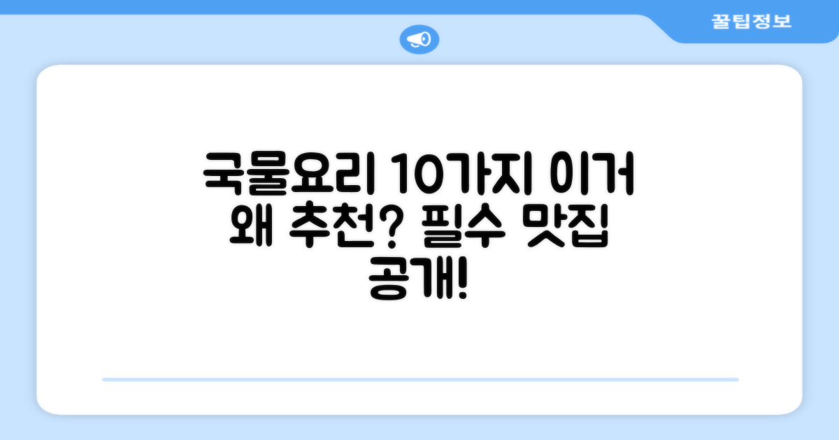 10가지 국물요리, 왜 추천할까?
