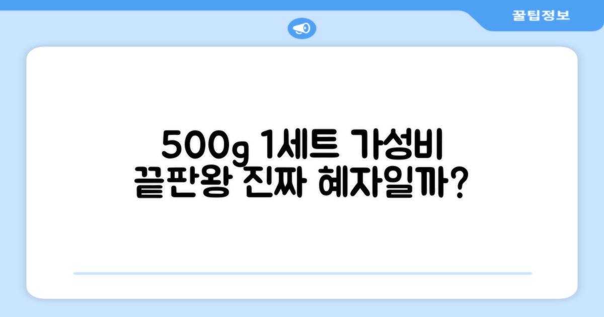 500g 1세트, 가성비는 어떨까?