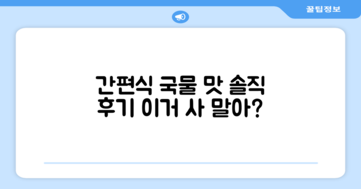 간편식 국물요리, 맛은 어떨까?