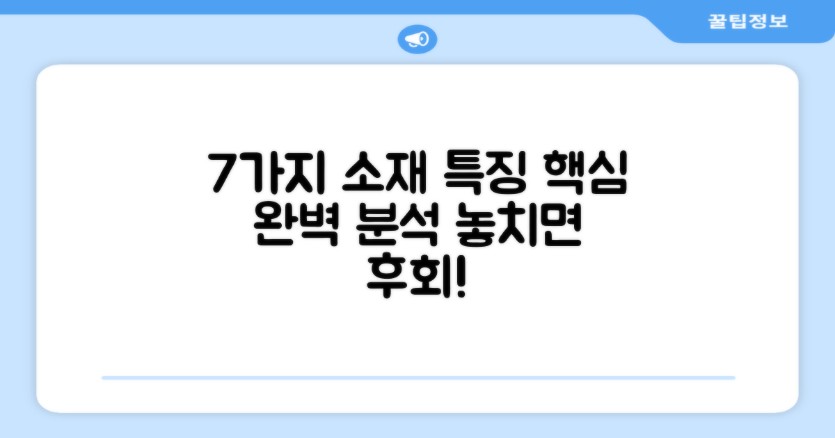 7가지 소재 특징