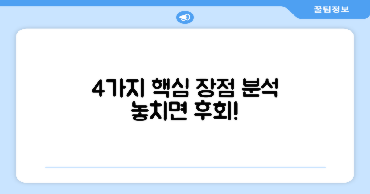 4가지 장점 분석