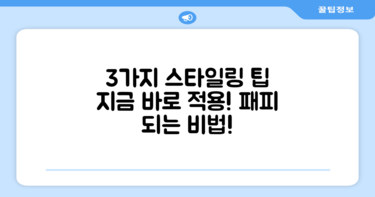 3가지 스타일링 팁