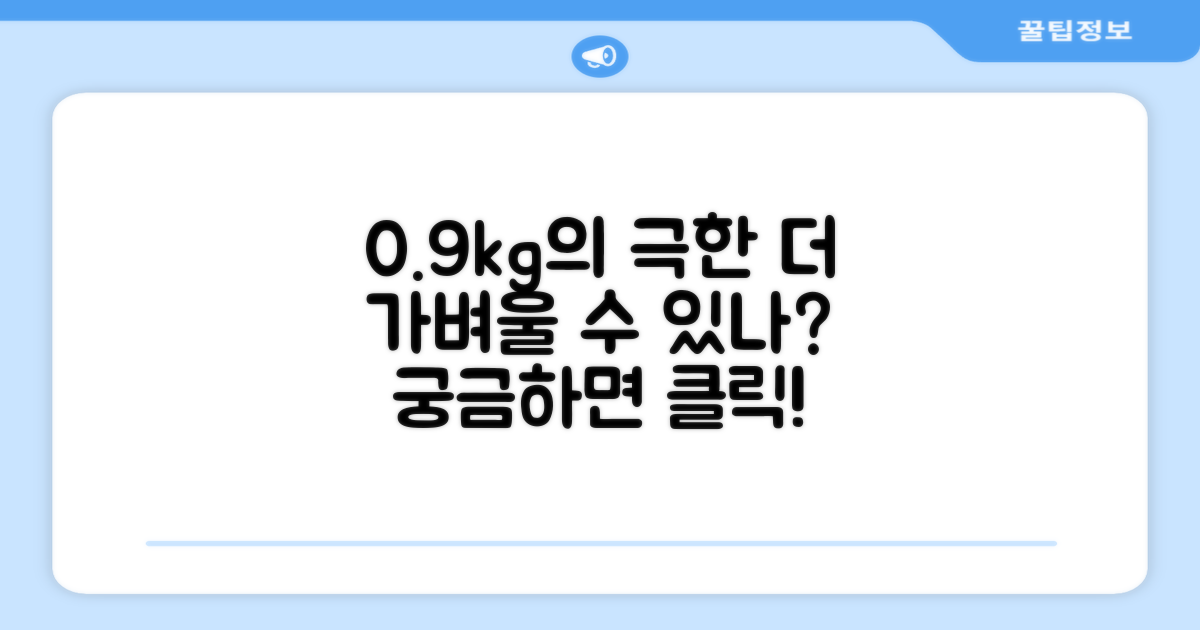 0.9kg, 왜 이보다 가벼울 순 없을까?