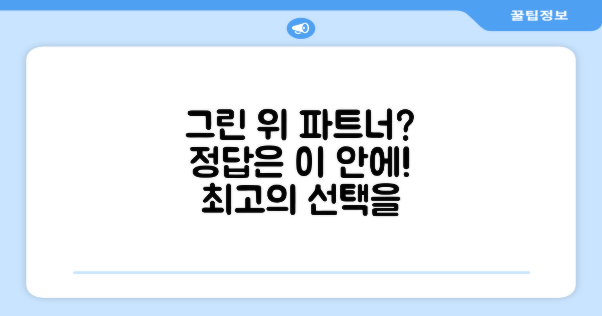 그린 위 당신의 완벽한 파트너가 될까?