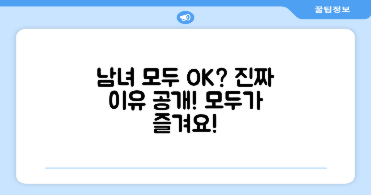 남녀 모두에게 적합한 이유는 무엇일까?