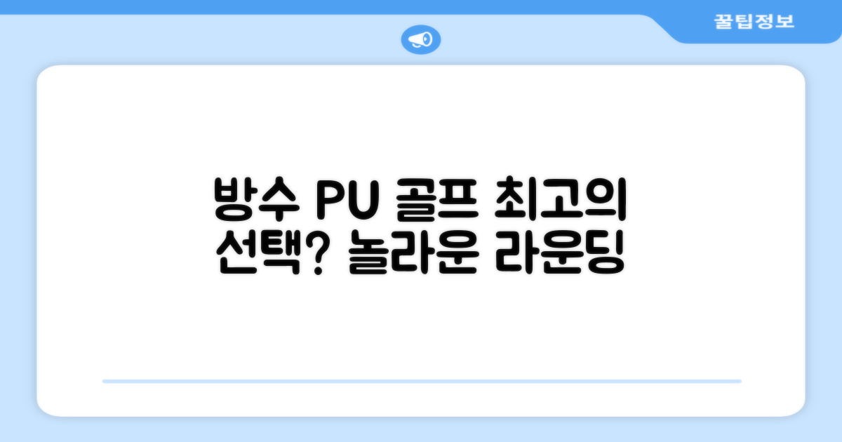 방수 PU, 골프 라운딩 최고의 선택일까?