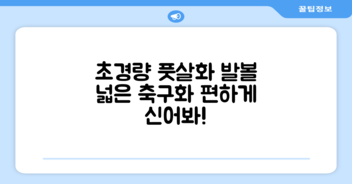 인조잔디 초경량 풋살화 편한 발볼넓은 축구화 추천 리뷰