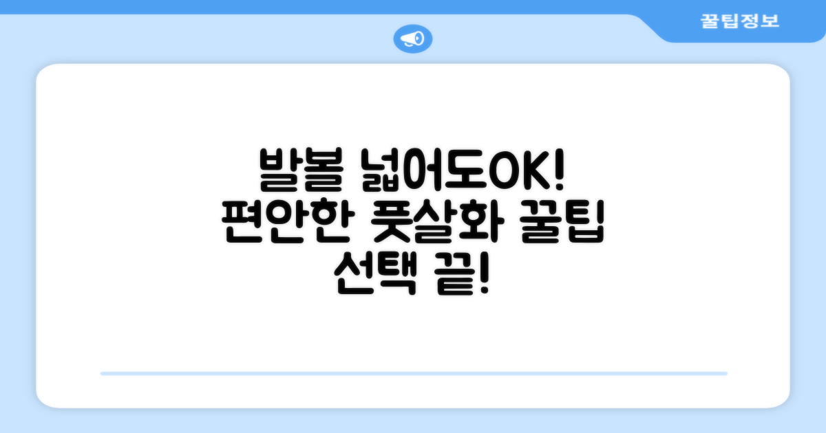 발볼 넓어도 편안하게! 풋살화 선택 팁