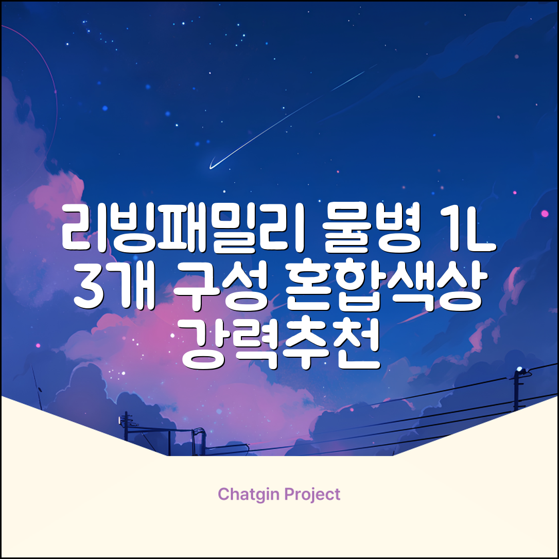 리빙패밀리 물병, 혼합색상, 1L, 3개 추천 리뷰