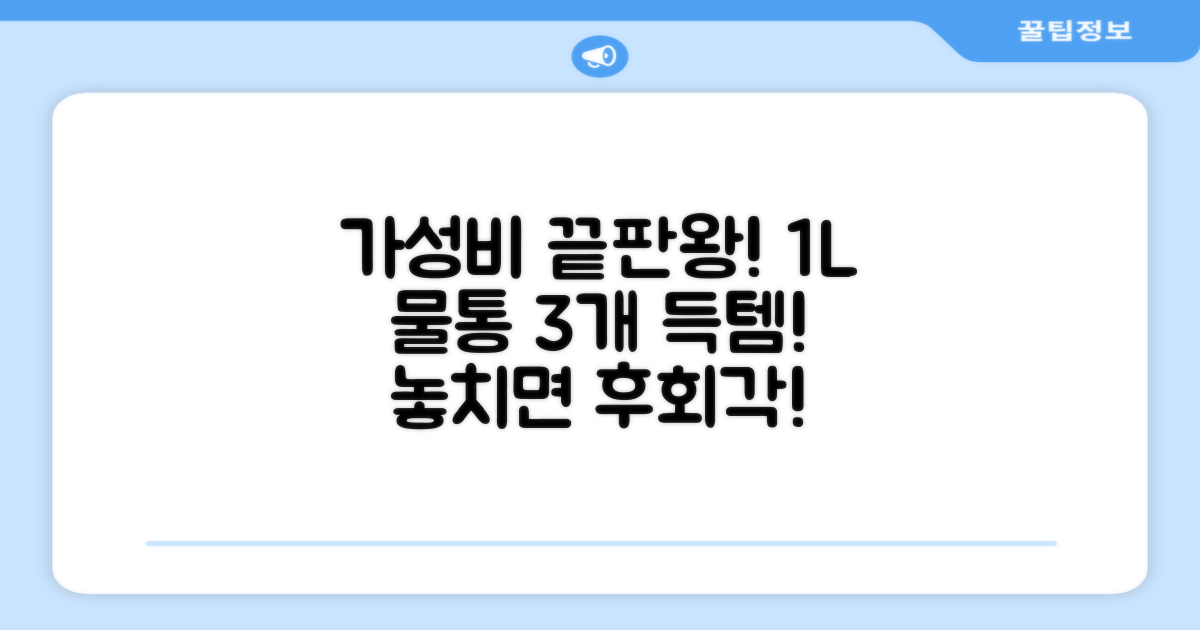1L 물통 3개 가성비