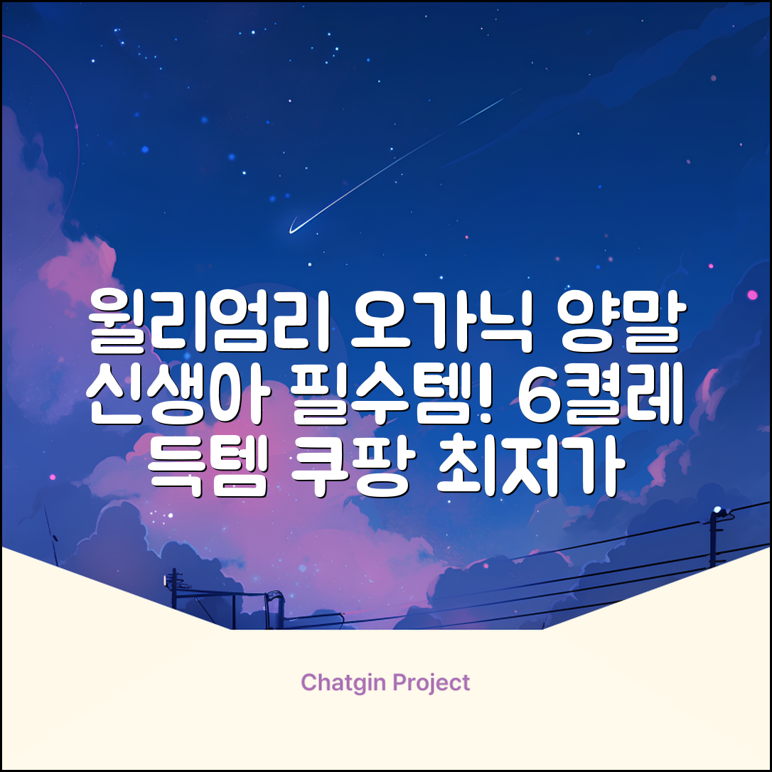 윌리엄리 신생아 오가닉 양말 6켤레 추천 리뷰