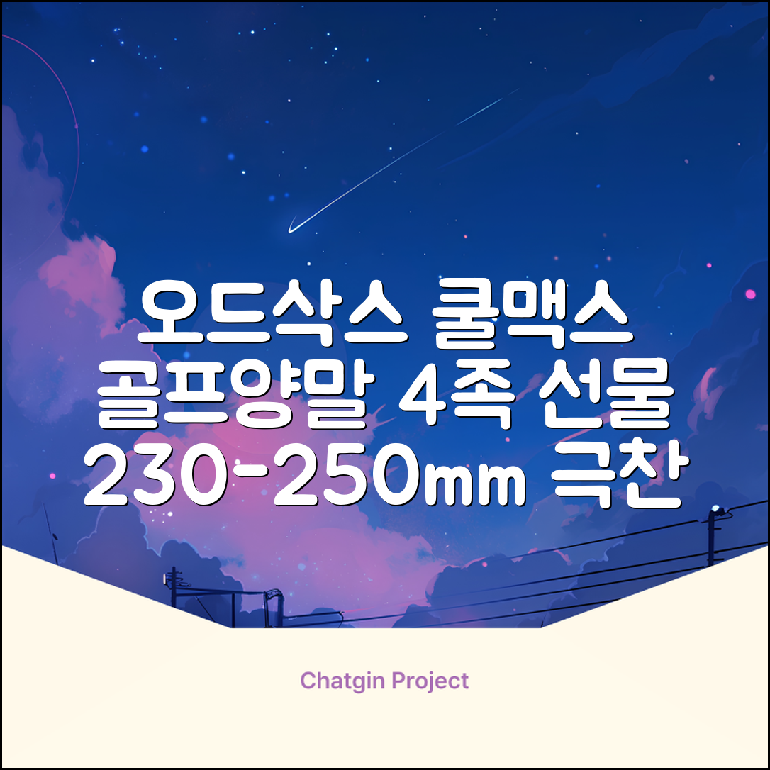 [오드삭스] 4개 선물세트 - 쿨맥스 골프 양말 4켤레 세트 B, M(230mm-250mm) 추천 리뷰